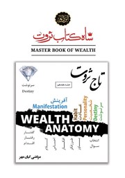 معرفی و دانلود کتاب تاج ثروت (سرنوشت نهایی)