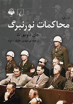 معرفی و دانلود کتاب صوتی محاکمات نورنبرگ