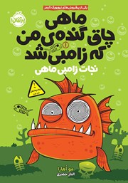 معرفی و دانلود کتاب ماهی چاق گنده‌ی من که زامبی شد 1: نجات زامبی ماهی