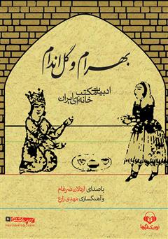 معرفی و دانلود کتاب صوتی بهرام و گل اندام