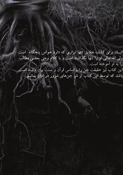 پشت جلد کتاب کتاب جن‌ها، خصوصیات آنها و راه‌های حفظ شدن از آنان