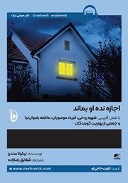 معرفی و دانلود کتاب صوتی اجازه نده او بماند