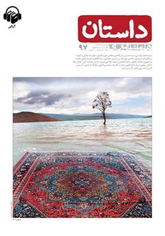 معرفی و دانلود کتاب صوتی همشهری داستان شماره 97