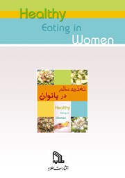 پشت جلد کتاب کتاب تغذیه سالم در بانوان