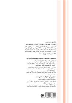 پشت جلد کتاب کتاب بازآفرینی مدل تجاری: توصیه‌های تخصصی درباره‌ی نوآوری در زمینه‌ی مدل تجاری