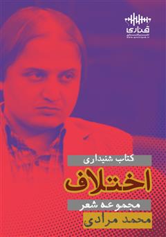 معرفی و دانلود کتاب صوتی اختلاف