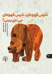 معرفی و دانلود کتاب خرس قهوه‌ای، خرس قهوه‌ای، چی می‌بینی؟