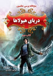 معرفی و دانلود کتاب پرسی جکسون 2: دریای هیولاها