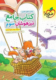 معرفی و دانلود کتاب جامع تیزهوشان سوم دبستان