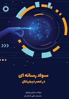معرفی و دانلود کتاب سواد رسانه‌ای در عصر دیجیتال