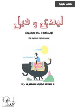 معرفی و دانلود کتاب صوتی لیندی و فیل