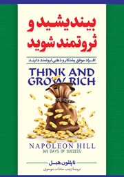 معرفی و دانلود کتاب صوتی بیندیشید و ثروتمند شوید