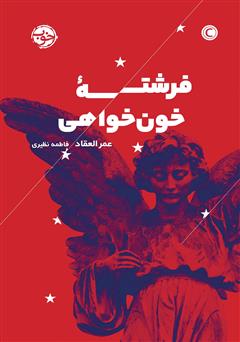 معرفی و دانلود کتاب فرشته خون‌ خواهی