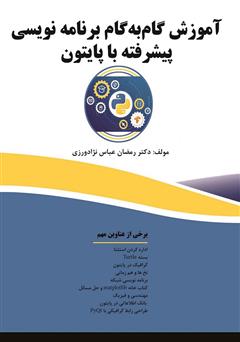 معرفی و دانلود کتاب آموزش گام‌ به‌ گام برنامه نویسی پیشرفته با پایتون