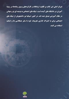 پشت جلد کتاب کتاب شبکه اجتماعی دانشگاهی در اسپانیا پشت جلد کتاب کتاب شبکه اجتماعی دانشگاهی در اسپانیا
