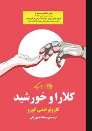 معرفی و دانلود کتاب کلارا و خورشید