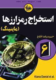 کتاب استخراج رمزارزها