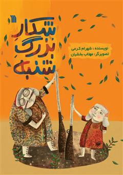 معرفی و دانلود کتاب شکار بزرگ شنبه