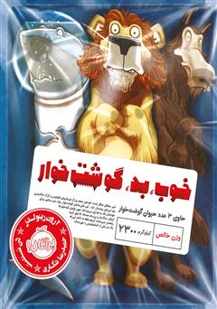 معرفی و دانلود کتاب خوب، بد، گوشت خوار