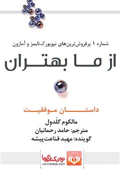 معرفی و دانلود کتاب صوتی از ما بهتران