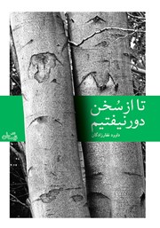 معرفی و دانلود کتاب تا از سخن دور نیفتیم
