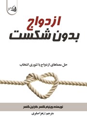 معرفی و دانلود کتاب ازدواج بدون شکست