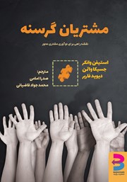 معرفی و دانلود کتاب مشتریان گرسنه