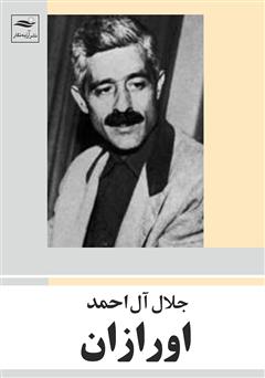 معرفی و دانلود کتاب اورازان