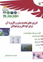 معرفی و دانلود کتاب انرژی‌های تجدیدپذیر و کاربرد آن برای کودکان و نوجوانان