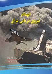 معرفی و دانلود کتاب انهدام نیروی دریایی عراق