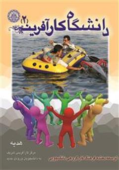 معرفی و دانلود کتاب دانشگاه صنعتی شریف: دانشگاه کارآفرین