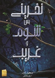 معرفی و دانلود کتاب نفرینی بس شوم و غریب