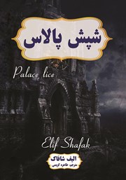 معرفی و دانلود کتاب شپش پالاس