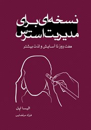 معرفی و دانلود کتاب نسخه‌ای برای مدیریت استرس