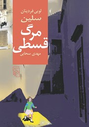 کتاب مرگ قسطی