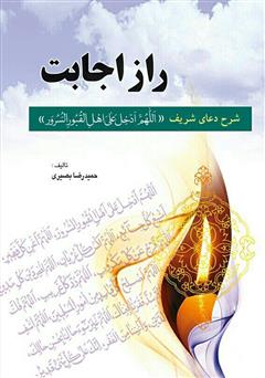 معرفی و دانلود کتاب راز اجابت: شرح دعای شریف اللهم ادخل علی اهل‌ القبور‌ السرور