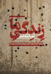 معرفی و دانلود کتاب زندگی ما