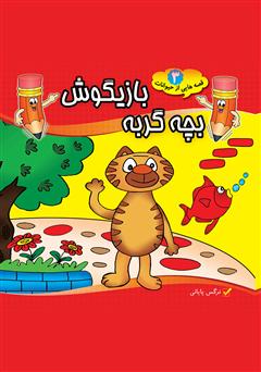 معرفی و دانلود کتاب بچه گربه بازیگوش