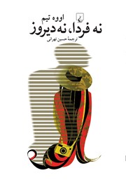 معرفی و دانلود کتاب نه فردا، نه دیروز