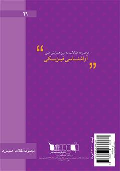 پشت جلد کتاب کتاب مجموعه مقالات دومین همایش ملی آواشناسی فیزیکی