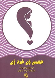 معرفی و دانلود کتاب جسم زن، خرد زن