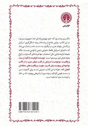 پشت جلد کتاب عرب و اسرائیل