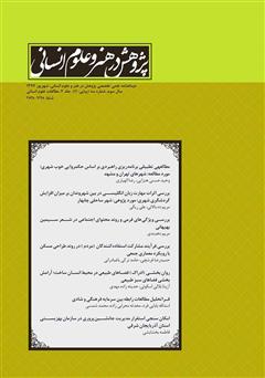 معرفی و دانلود نشریه علمی - تخصصی پژوهش در هنر و علوم انسانی - شماره 11 (جلد دوم)