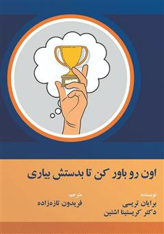 معرفی و دانلود کتاب اون رو باور کن تا بدستش بیاری