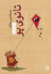 معرفی و دانلود کتاب صوتی تائوی پو