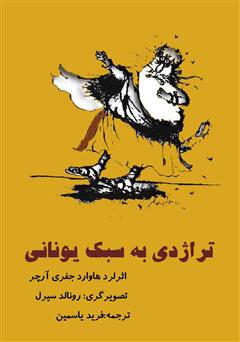 معرفی و دانلود کتاب صوتی تراژدی به سبک یونانی