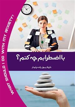 معرفی و دانلود کتاب با اضطرابم چه کنم؟