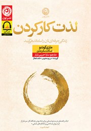 معرفی و دانلود کتاب صوتی لذت کار کردن