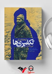 معرفی و دانلود کتاب صوتی اینجا بالای تل، تکفیری‌ها می‌رقصند