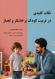 کتاب نکات کلیدی در تربیت کودک پرخاشگر و لجباز